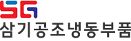 (주)삼기냉동부품